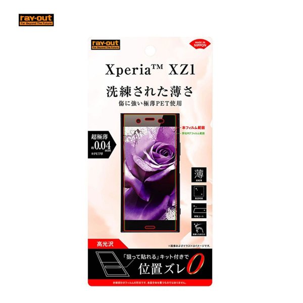 ray-out Xperia XZ1 フィルム 指紋防止 薄型 高光沢 メール便配送