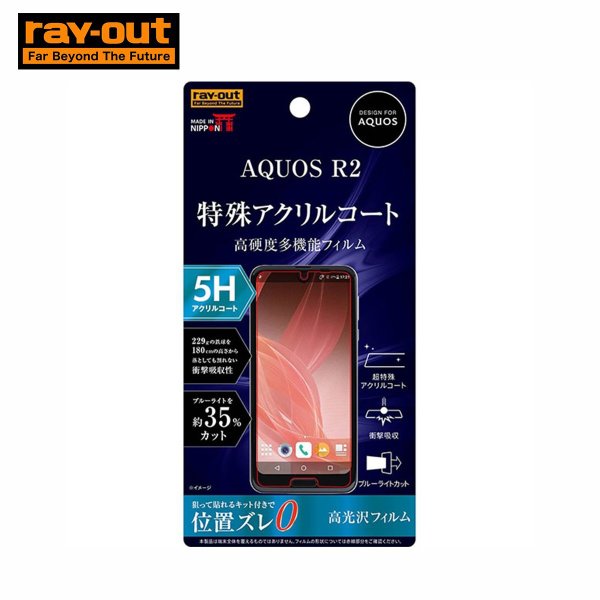 Ray Out Aquos R2 フィルム 5h 衝撃吸収 Blカット アクリル 高光沢 Softbank公式 Iphone スマートフォンアクセサリーオンラインショップ Ray Out Aquos R2 フィルム 5h 衝撃吸収 Blカット アクリル 高光沢 Softbank公式 Iphone スマートフォンアクセサリーオンラインショップ