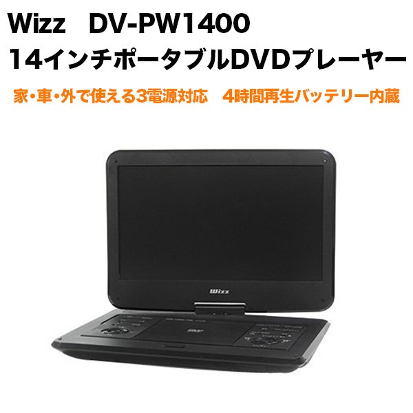 Wizz ウィズ 14インチ ポータブルdvdプレーヤー 車載dvdプレーヤー Softbank公式 Iphone スマートフォンアクセサリーオンラインショップ