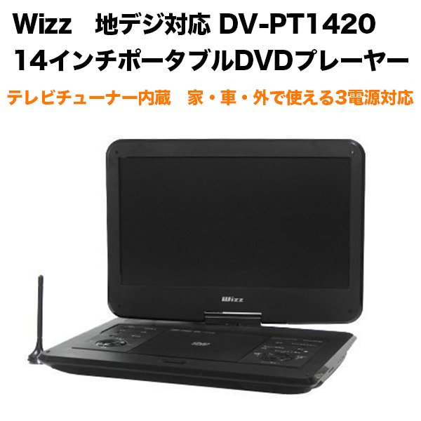 Wizz ウィズ 地デジ対応14インチポータブルdvdプレーヤー Dv Pt14 車載dvdプレーヤー Softbank公式 Iphone スマートフォンアクセサリーオンラインショップ