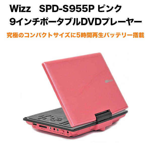 Wizz ウィズ 9インチ ポータブルdvdプレーヤー Spd S955p ピンク 5時間再生バッテリー コンパクトサイズ Softbank公式 Iphone スマートフォンアクセサリーオンラインショップ