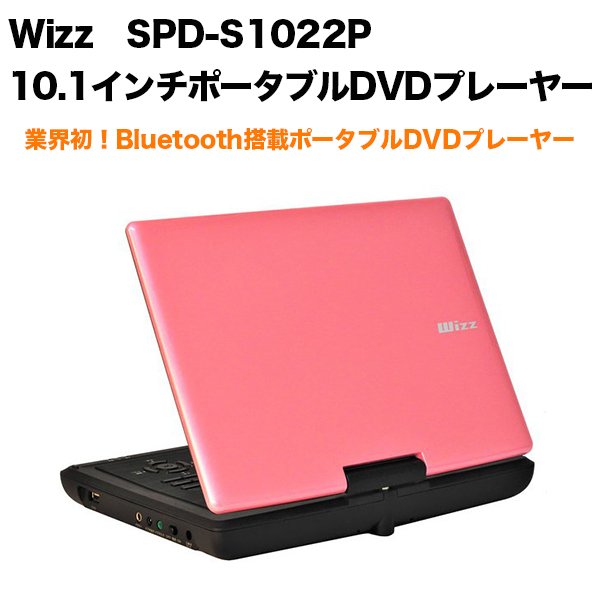 Wizz ウィズ Bluetooth対応 10 1インチ ポータブルdvdプレーヤー ピンク 車載dvdプレーヤー Spd S1022p Softbank公式 Iphone スマートフォンアクセサリーオンラインショップ