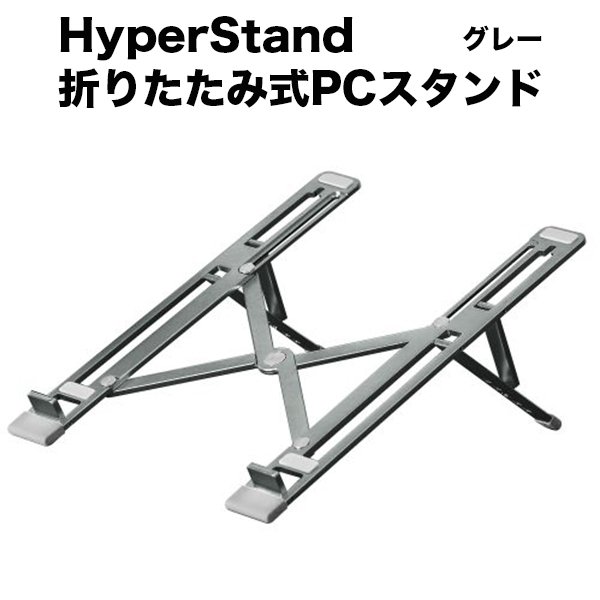 HyperStand ハイパースタンド 折りたたみ式PCスタンド グレー 薄型設計 専用ポーチ付属