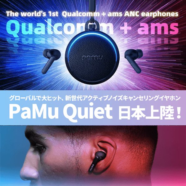 PaMu Quiet（パム クワイエット）完全ワイヤレスイヤホン アクティブ