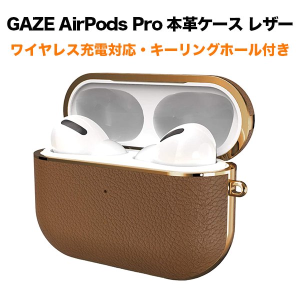 Gaze ゲイズ Airpods Pro 本革ケース エアーポッズ プロ ワイヤレス充電対応 ブラウン Gz680app Softbank公式 Iphone スマートフォンアクセサリーオンラインショップ