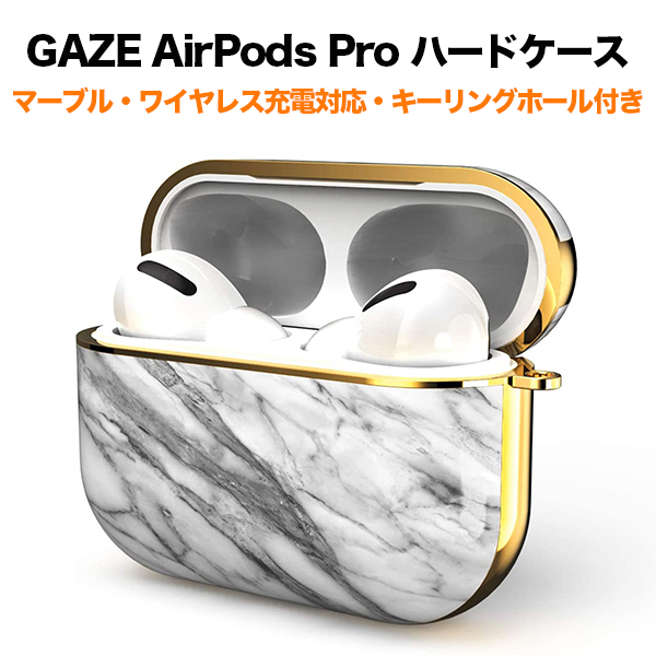 GAZE（ゲイズ） AirPods Pro エアーポッズ プロ ハードケース マーブル 大理石柄 ケース ワイヤレス充電対応 GZ20683APP