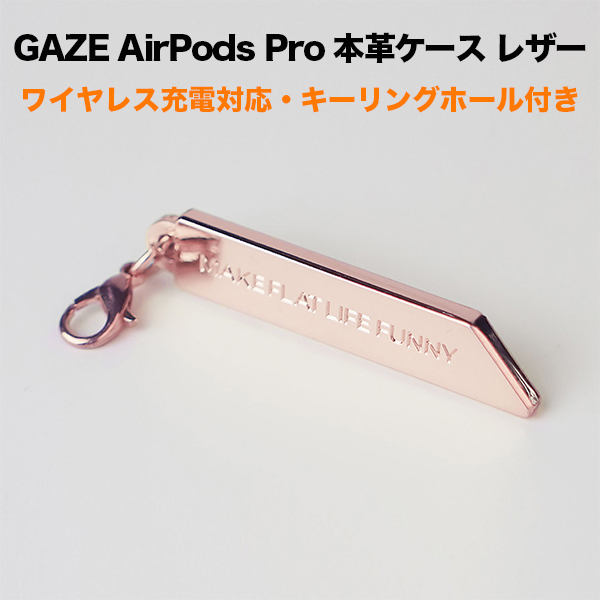 GAZE（ゲイズ） キーリング用チャーム AirPods Proケース用 ローズゴールド GZ20684APP | SoftBank公式  iPhone/スマートフォンアクセサリーオンラインショップ