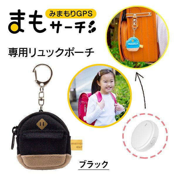 まもサーチ専用アクセサリー リュックポーチ ブラック Iot Bank 見守りgps まもサーチ 子供 見守り 探す Gps 迷子防止 Softbank公式 Iphone スマートフォンアクセサリーオンラインショップ