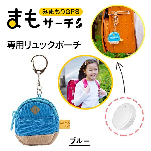 まもサーチ専用リュックポーチ ブルー Iot Bank 見守りgps まもサーチ 子供 見守り 探す Gps 迷子防止 Softbank公式 Iphone スマートフォンアクセサリーオンラインショップ