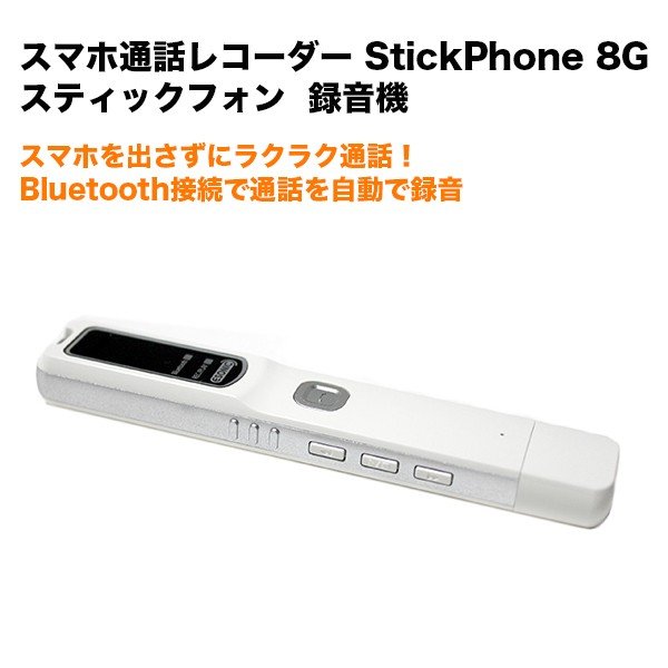 スマホ 録音 ボイスレコーダー Bluetooth StickPhone 8G