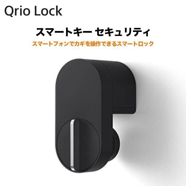 Qrio Lock キュリオロック スマートキー セキュリティ Q-SL2 スマートロック Amazon Alexa Google アシスタント |  SoftBank公式 iPhone/スマートフォンアクセサリーオンラインショップ