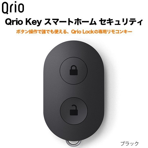 Qrio Key キュリオキー スマートホーム セキュリティ Qrio Lock