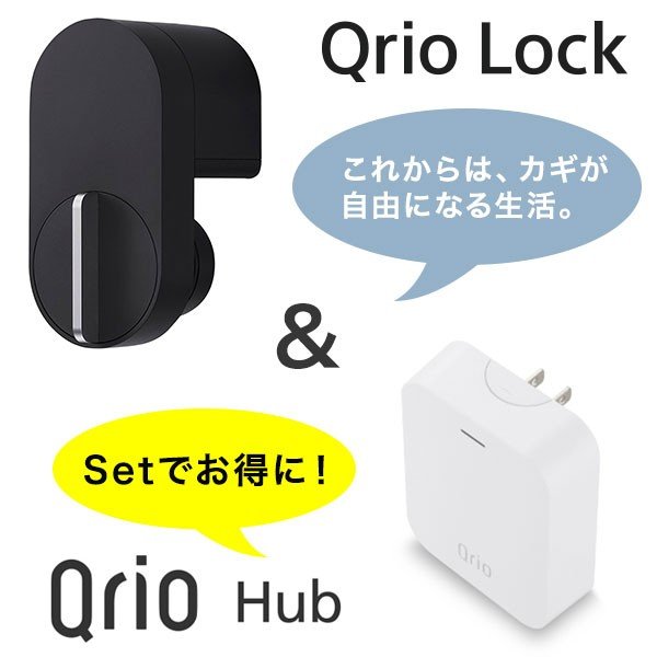 通販 Qrio Lock Hub セット ブラウン Q-SL2 T スマートロックを遠隔操作 解錠 施錠 キュリオロック キュリオハブ 