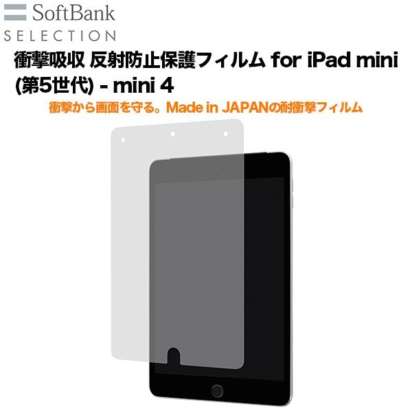 Softbank Selection 衝撃吸収 反射防止保護フィルム For Ipad Mini 第5世代 Mini 4 Softbank公式 Iphone スマートフォンアクセサリーオンラインショップ