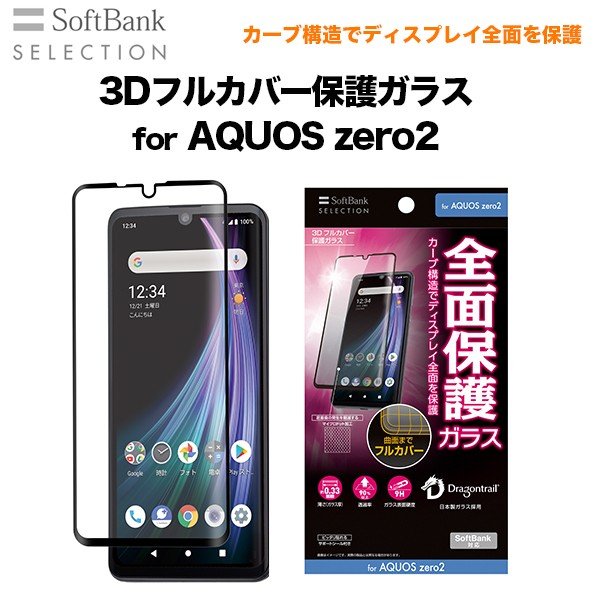 Softbank Selection 3dフルカバー保護ガラス For Aquos Zero2 アクオス ゼロ2 ディスプレイ全面保護 Softbank公式 Iphone スマートフォンアクセサリーオンラインショップ