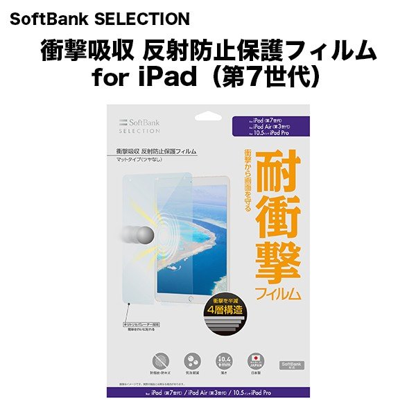 SoftBank SELECTION 衝撃吸収 反射防止保護フィルム for iPad（第7世代）　iPad(第7世代) / iPad Air(第3世代) / 10.5インチiPad Pro対応