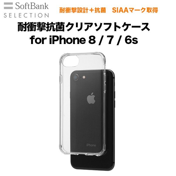 Softbank Selection 耐衝撃抗菌クリアソフトケース For Iphone 8 7 6s Softbank公式 Iphone スマートフォンアクセサリーオンラインショップ