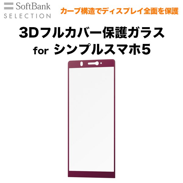 Softbank Selection ソフトバンクセレクション 3dフルカバー保護ガラス For シンプルスマホ5 レッド Softbank公式 Iphone スマートフォンアクセサリーオンラインショップ