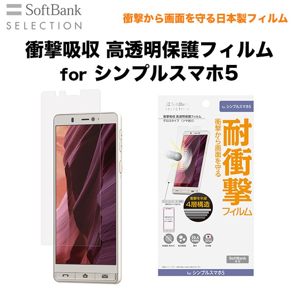 Softbank Selection ソフトバンクセレクション 衝撃吸収 高透明保護フィルム For シンプルスマホ5 Softbank公式 Iphone スマートフォンアクセサリーオンラインショップ