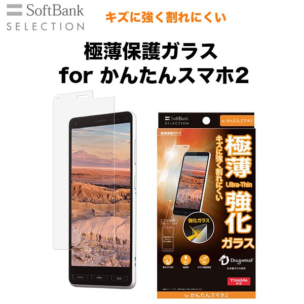 Softbank Selection 極薄保護ガラス For かんたんスマホ2 Softbank公式 Iphone スマートフォンアクセサリーオンラインショップ