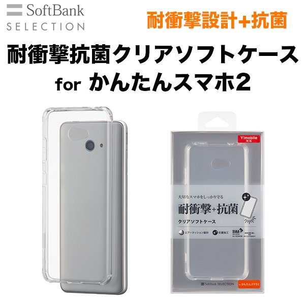 Softbank Selection 耐衝撃抗菌クリアソフトケース For かんたんスマホ2 Softbank公式 Iphone スマートフォンアクセサリーオンラインショップ