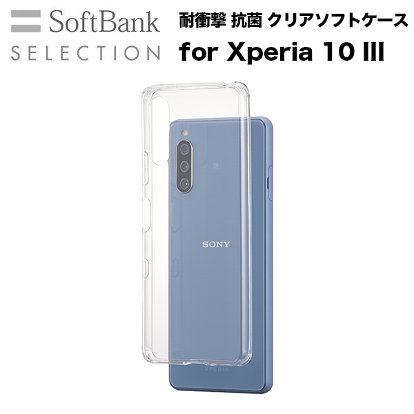 Softbank Selection ソフトバンクセレクション 耐衝撃 抗菌 クリアソフトケース For Xperia 10 Iii Sb A018 Scas Cl エクスペリア テン マークスリー 7月2日発売予定 Softbank公式 Iphone スマートフォンアクセサリーオンラインショップ