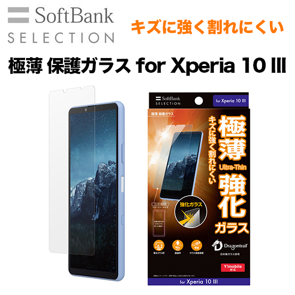 Softbank Selection 極薄 保護ガラス For Xperia 10 Iii エクスペリア テン マークスリー 7月2日発売予定 Softbank公式 Iphone スマートフォンアクセサリーオンラインショップ