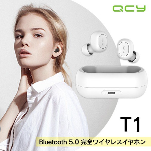 会員限定商品】QCY T1 Bluetooth 5.0 完全ワイヤレスイヤホン White 左右完全分離型 HiFi高音質 自動接続  SoftBank公式 iPhone/スマートフォンアクセサリーオンラインショップ
