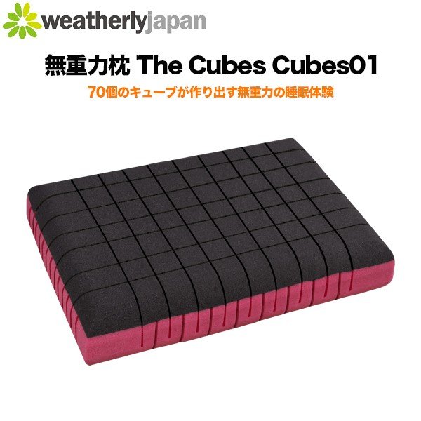 ウェザリージャパン The Cubes 無重力枕 Cubes01 まくら 快眠枕 安眠枕 いびき軽減 快適 抗菌 両面使用可能