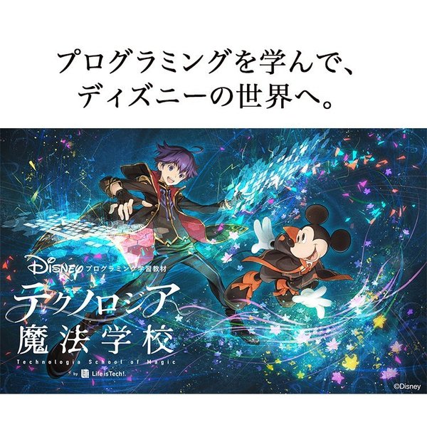 もらって嬉しい出産祝い テクノロジア魔法学校 ディズニー プログラミング学習教材 参考書 Csjla Pe