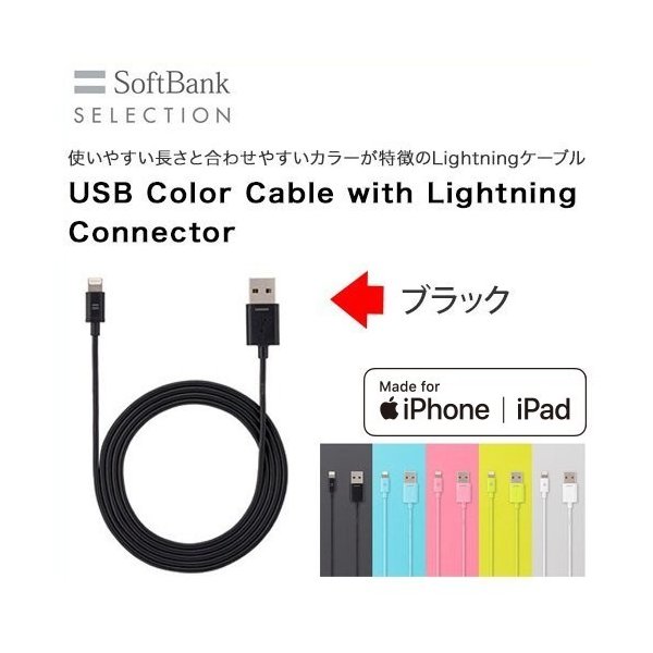 SoftBank SELECTION純正 USB Color Cable with Lightning connector ライトニングケーブル ブラック