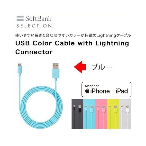 SoftBank SELECTION純正 USB Color Cable with Lightning connector ライトニングケーブル ブルー
