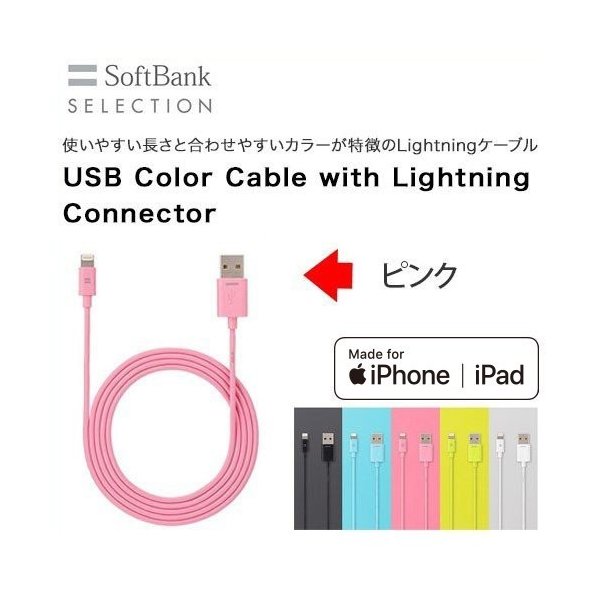 SoftBank SELECTION純正 USB Color Cable with Lightning connector ライトニングケーブル ピンク