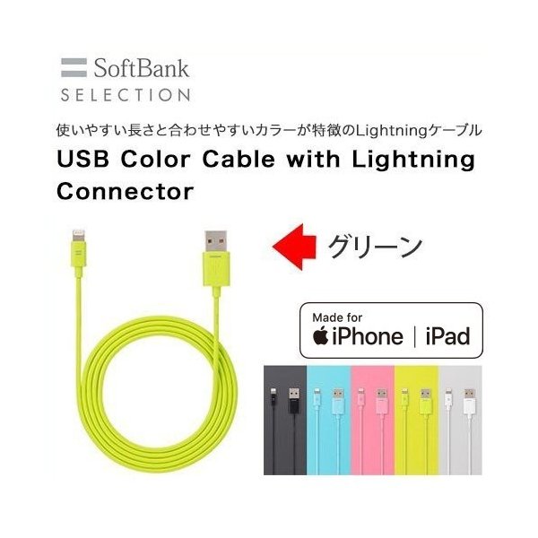 SoftBank SELECTION純正 USB Color Cable with Lightning connector ライトニングケーブル グリーン