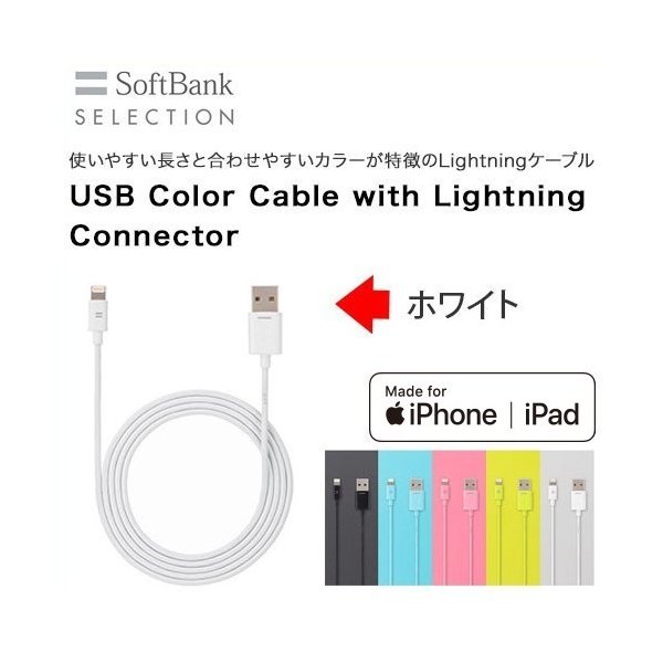 SoftBank SELECTION純正 USB Color Cable with Lightning connector ライトニングケーブル ホワイト