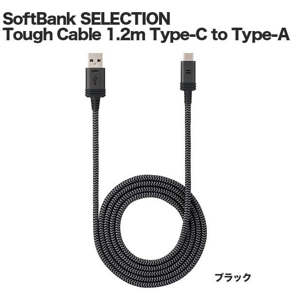 SoftBank SELECTION Tough Cable 1.2m Type-C to Type-A ブラック