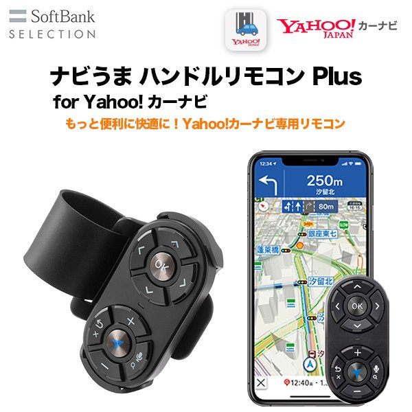 Softbank Selection ナビうま ハンドルリモコン Plus For Yahoo カーナビ 車載 Softbank公式 Iphone スマートフォンアクセサリーオンラインショップ