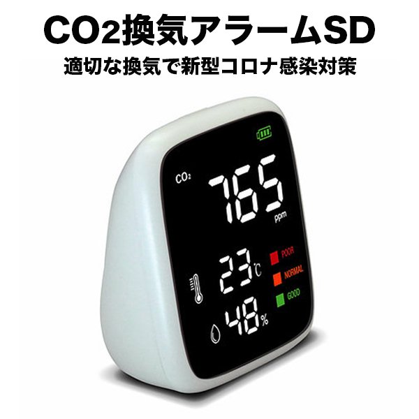 CO2換気アラームSD CO2センサー 二酸化炭素 濃度計 二酸化炭素