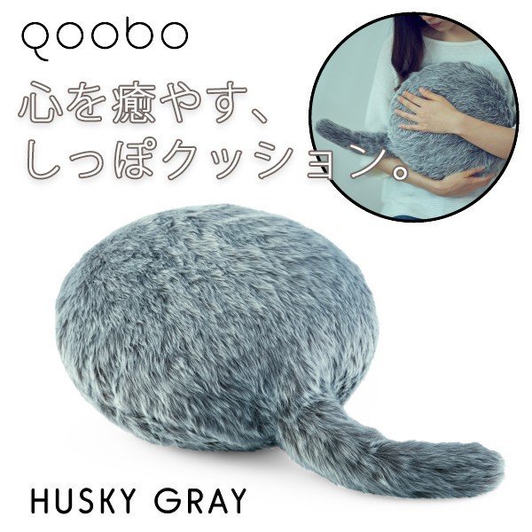 ユカイ工学 「Qoobo（クーボ）」 クッション型セラピーロボット HUSKY