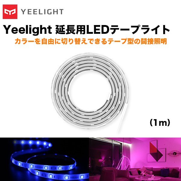Yeelight イーライト LEDテープライト 延長用 (1m) スマートライト