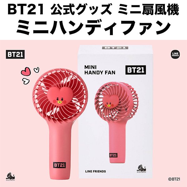 Bt21 グッズ 公式 ミニハンディファン ミニ扇風機 Linefriends 公式ライセンス品 ハンズフリー Rhf Bt21 Tata Softbank公式 Iphone スマートフォンアクセサリーオンラインショップ