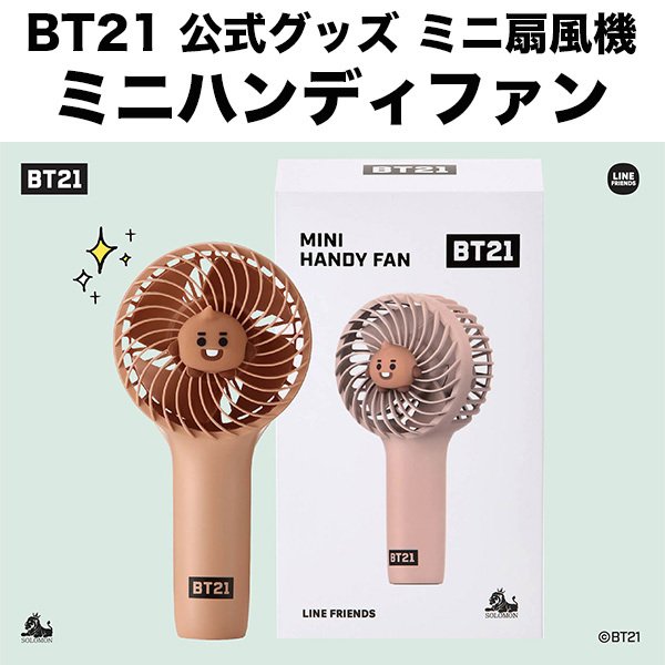 Bt21 グッズ 公式 ミニハンディファン ミニ扇風機 Linefriends 公式ライセンス品 ハンズフリー Rhf Bt21 Shooky Softbank公式 Iphone スマートフォンアクセサリーオンラインショップ