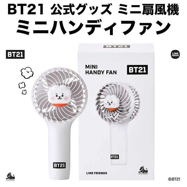 Bt21 グッズ 公式 ミニハンディファン ミニ扇風機 Linefriends 公式ライセンス品 ハンズフリー Rhf Bt21 Rj Softbank公式 Iphone スマートフォンアクセサリーオンラインショップ