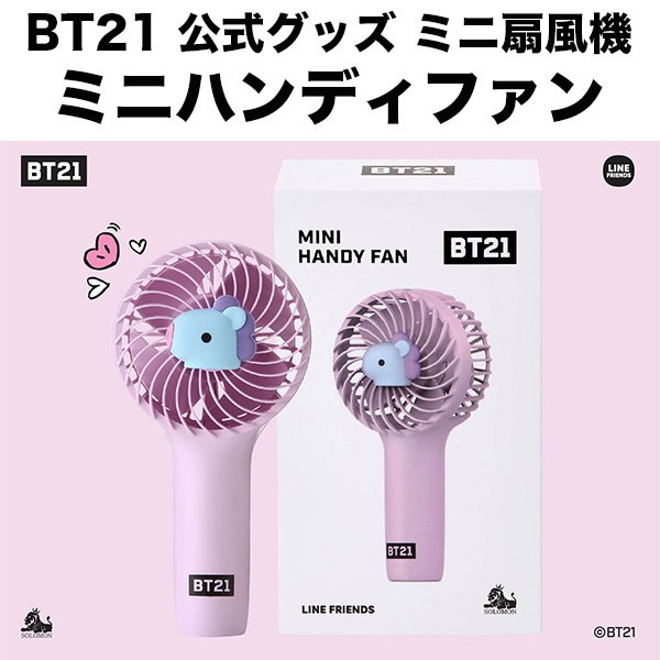 Bt21 グッズ 公式 ミニハンディファン ミニ扇風機 Linefriends 公式ライセンス品 ハンズフリー Rhf Bt21 Mang Softbank公式 Iphone スマートフォンアクセサリーオンラインショップ