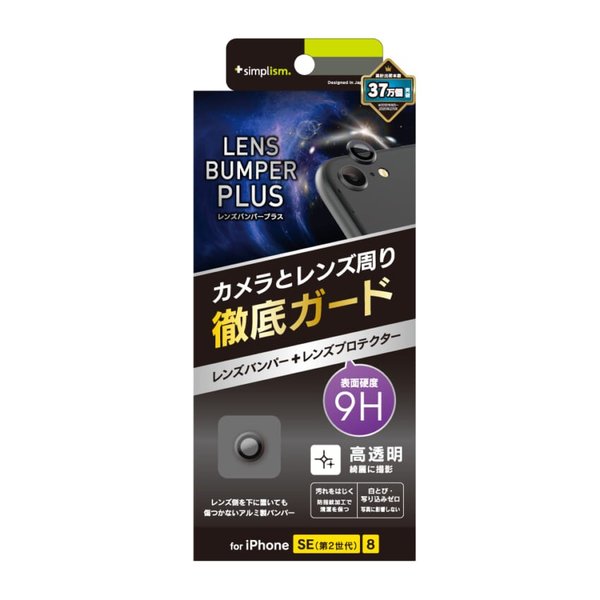 トリニティ Iphone Se 第2世代 Lens Bumper Plus カメラレンズ保護アルミフレーム ガラスフィルムセット ブラック Tr Ip4 Lbpp Bk Softbank公式 Iphone スマートフォンアクセサリーオンラインショップ