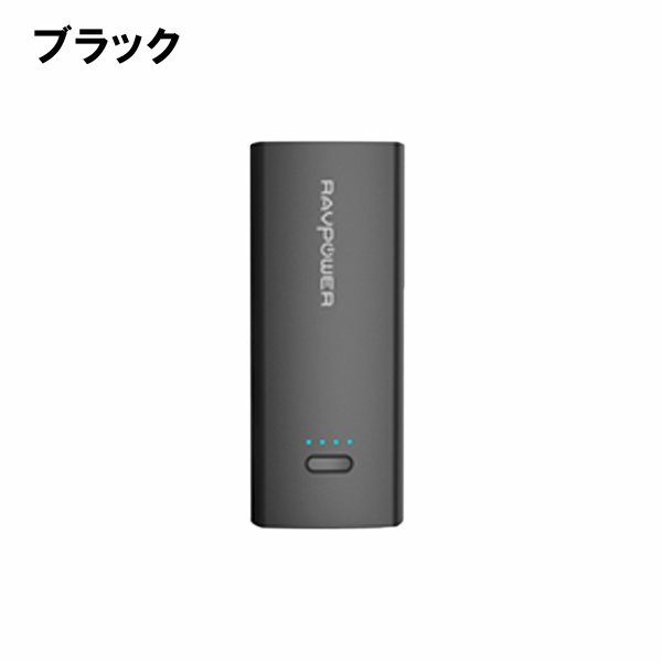 Ravpower ラブパワー Pse対応 50mahモバイルバッテリーブラック Softbank公式 Iphone スマートフォンアクセサリーオンラインショップ