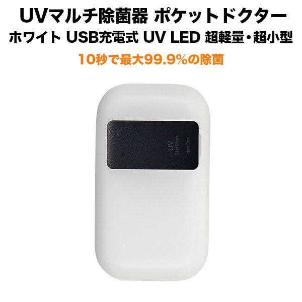 UVマルチ除菌器 ポケットドクター ホワイト UV LED搭載 USB充電式 超 
