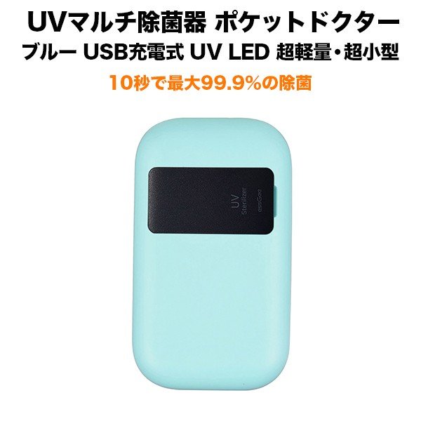 UVマルチ除菌器 ポケットドクター ブルー UV LED搭載 USB充電式 超軽量・超小型