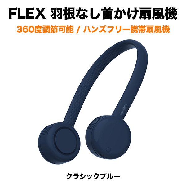 Flex 羽根なし首かけ扇風機 クラシックブルー 360度調節可能 ハンズフリー 携帯扇風機 Softbank公式 Iphone スマートフォンアクセサリーオンラインショップ