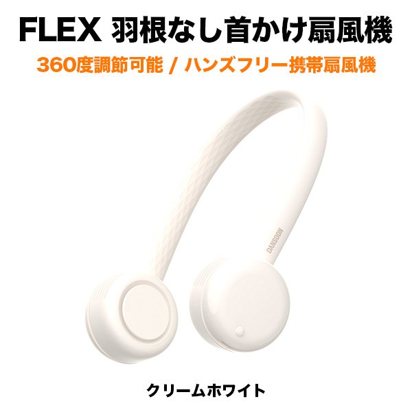 Flex 羽根なし首かけ扇風機 クリームホワイト 360度調節可能 ハンズフリー 携帯扇風機 Softbank公式 Iphone スマートフォンアクセサリーオンラインショップ